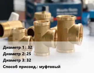 Тройник латунный 32х25х32 муфтовый